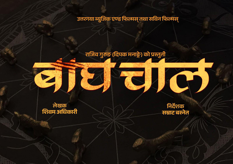 दीपक मनाङ्गेसँग मिलेर सविनले ‘बाघचाल’ बनाउँदै