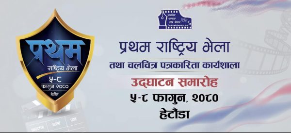 हेटौँडामा चलचित्र पत्रकार संघ नेपालको प्रथम राष्ट्रिय भेला