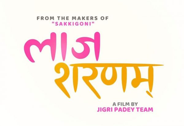 ‘सक्किगोनी’ टिमको ‘लाज शरणम्’ निर्माण घोषणा