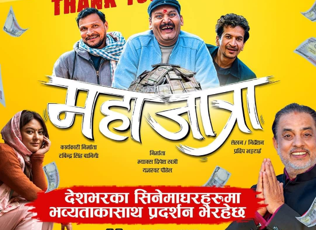 गृहमन्त्री लामिछानेले हेरे ‘महाजात्रा’ – ३ दिनमा ४ करोड २६ लाख कलेक्सन