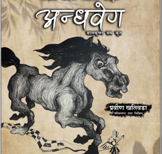 नाटक ‘अन्धवेग’ को मञ्चन सुरु