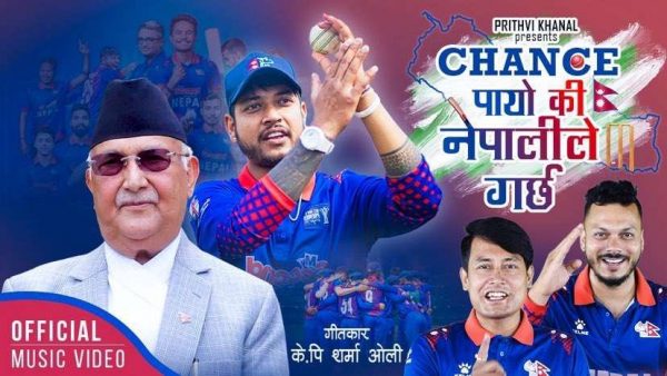 केपी ओलीको ‘चान्स पायो कि नेपालीले गर्छ’ रिलिज