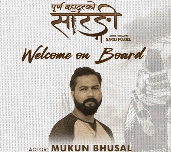 ‘पूर्ण बहादुरको सारङ्गी’मा मुकुनको प्रवेश