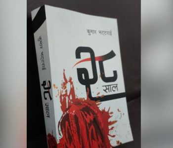 झापा विद्रोहको यथार्थमाथि बहस चलाउँदै कुमार भट्टराईको ‘२८ साल’