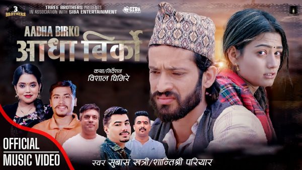 शान्ति श्री परियारको ‘आधा विर्को’