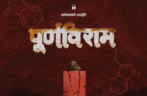 सर्वनाम नाटकघरमा ‘पूर्णविराम’ मञ्चन हुँदै