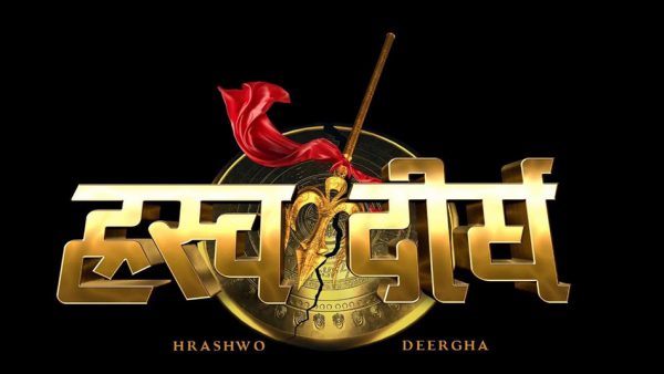 ‘ह्रस्व दीर्घ’को रिलिज मिती हेरफेर, जानुहोस् अब कहिले ?