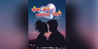 प्रेमको मनोविज्ञानयुक्त ‘कैसा मन मस्ताना प्यारे’  प्रकाशित
