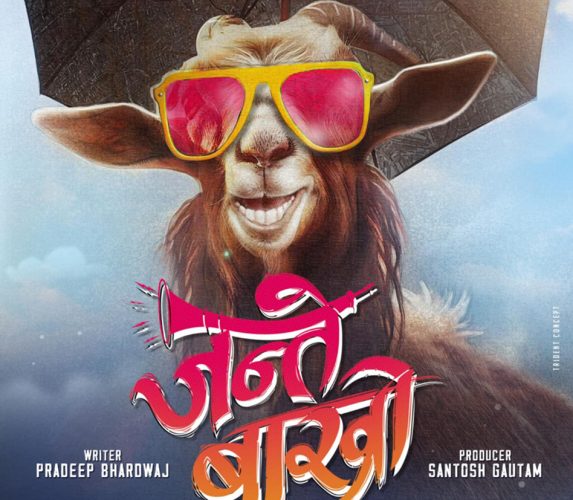हेर्नुहोस् ‘जन्ते बाख्रो’को फस्टलुक पोस्टर