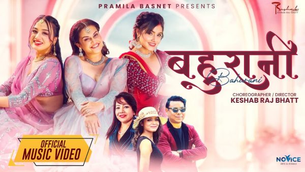 अनु चौधरीको स्वरमा ‘बहुरानी’ सार्वजनिक