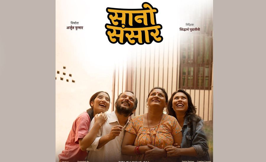 ‘सानो संसार’को फस्टलुक पोस्टर रिलिज