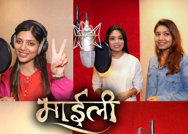 अस्मिता र शान्ति श्रीले रेकर्ड गरे ‘माइली’को दुई गीत