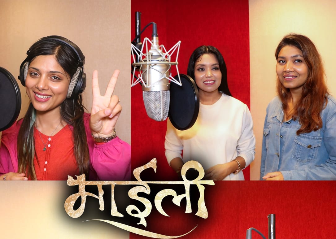 अस्मिता र शान्ति श्रीले रेकर्ड गरे ‘माइली’को दुई गीत