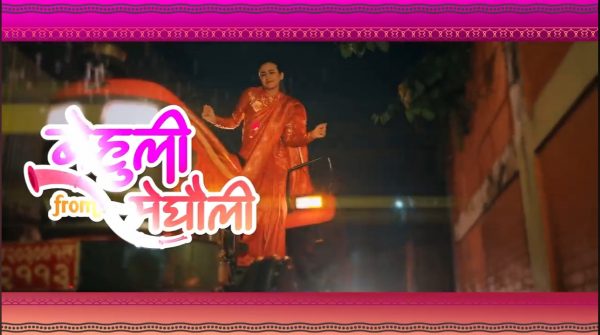 ‘बेहुली फ्रम मेघौली’को गीत ‘बिहे गर्ने कि नगर्ने ‘ रिलिज