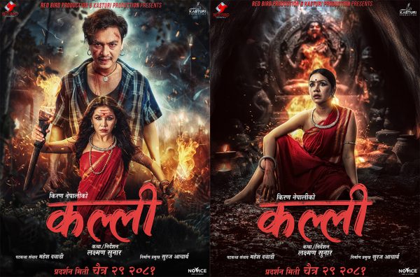 पल र बेनिशाको प्रमुख भूमिकामा ‘कल्ली’ निर्माणको घोषणा