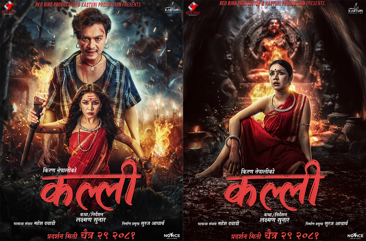 पल र बेनिशाको प्रमुख भूमिकामा ‘कल्ली’ निर्माणको घोषणा