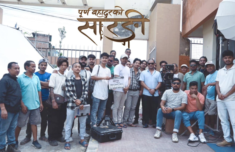 ‘पूर्ण बहादुरको सारङ्गी’को दोस्रो चरणको छायांकन सुरु