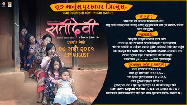 ‘ठुङ मार्ने’ प्रतियोगीताको घोषणा गर्दै ‘सतीदेवी’ टिम
