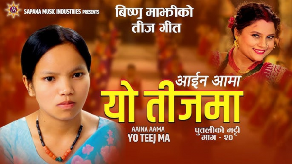 विष्णु माझीको तीज गीत ‘आइन आमा’