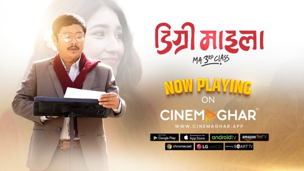 नयाँ सम्पादनसहित सिनेमाघर एपमा ‘डिग्री माइला’ रिलिज