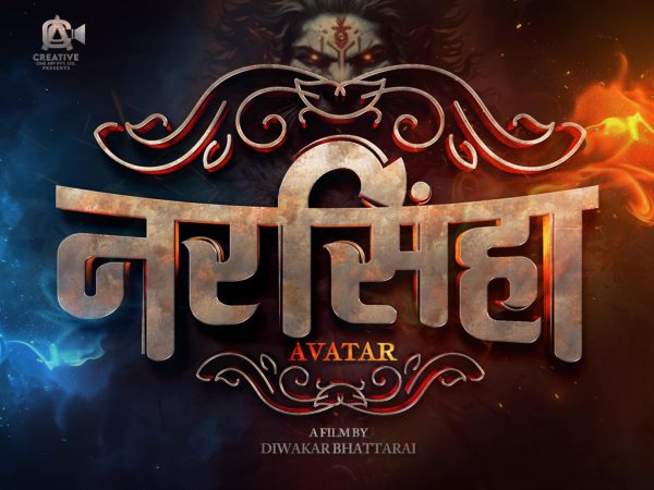 दिवाकरको ‘नरसिंहाः अवतार’बाट कमब्याक गर्दै महानायक हमाल