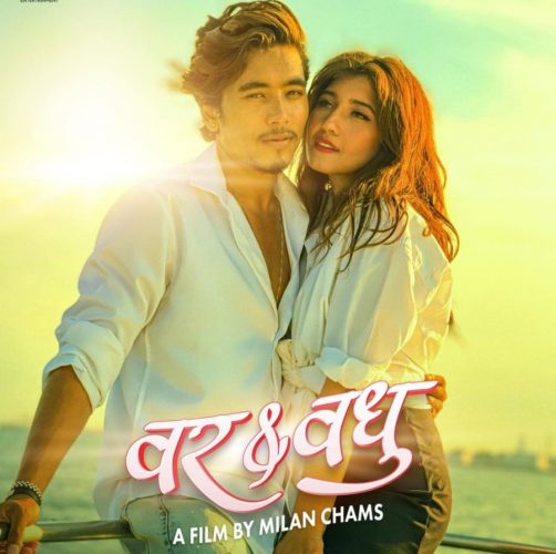 फ्राइडे रिलिज : हलमा आँचल र विवेकको ‘वर एण्ड वधु’