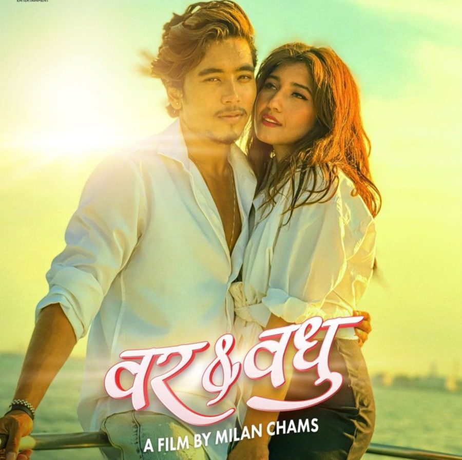 फ्राइडे रिलिज : हलमा आँचल र विवेकको ‘वर एण्ड वधु’