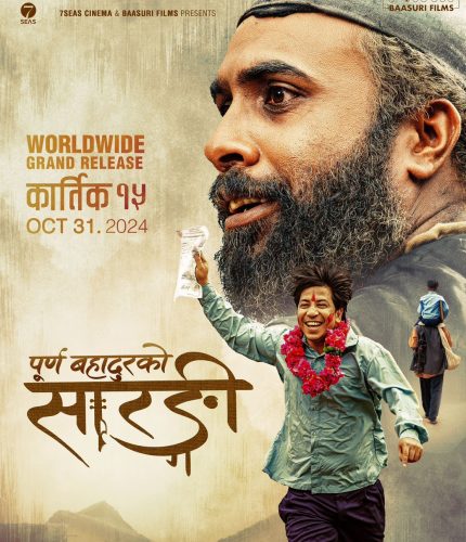 ‘पूर्ण बहादुरको सारङ्गी’ कात्तिक १५ गते रिलिज हुने