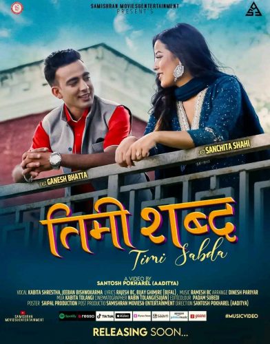 ‘तिमी शब्द’ बोलको गीतबाट लामो समयपछि अभिनयमा फर्किंदै गणेश
