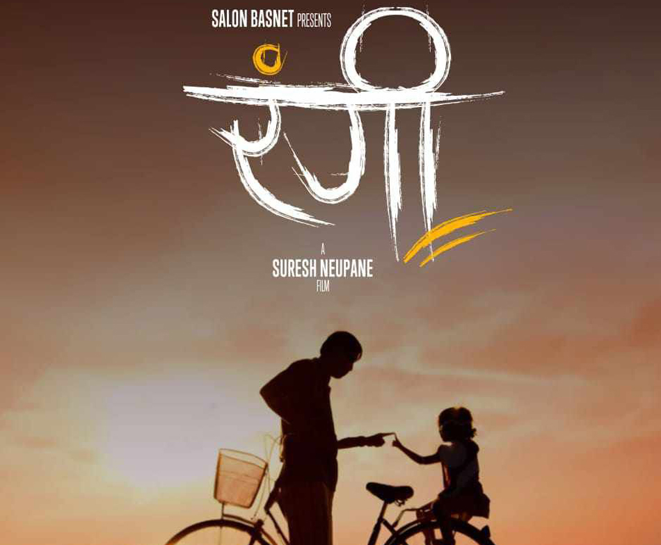 सुरेश न्यौपानेको निर्देशनमा ‘रंगी’ निर्माण गर्दै सलोन
