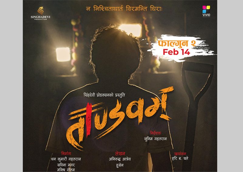 भ्यालेन्टाइन डे मा ‘ताण्डवम्’ प्रदर्शन हुने