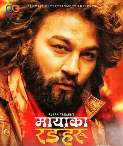 ‘मायाका रङ्गहरु’मा मनिष इन, पल आउट