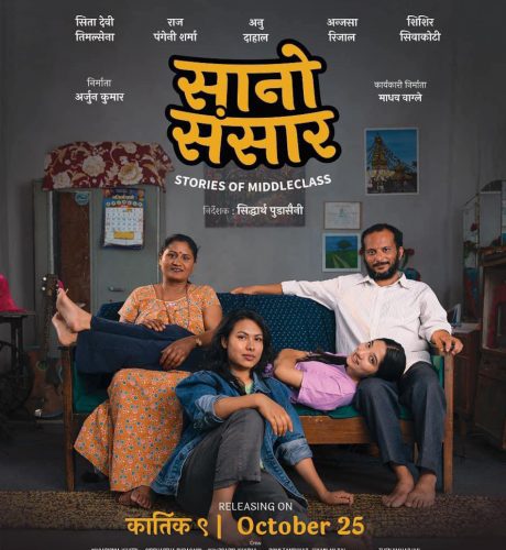 कार्तिक ९ मा ‘सानो संसार’को पुन: प्रदर्शन