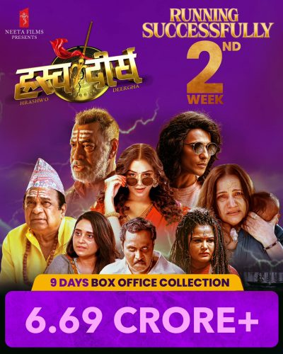 ‘ह्रस्व दीर्घ’ ७ करोड नजिक