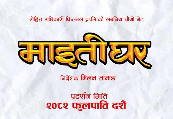 ‘माइतीघर’ घोषणा गर्दै रोहित, दशैंमा प्रदर्शन हुने