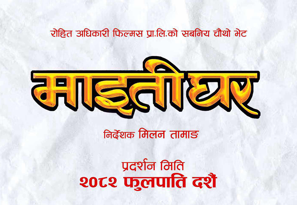 ‘माइतीघर’ घोषणा गर्दै रोहित, दशैंमा प्रदर्शन हुने