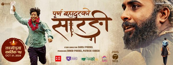 दैनिक २० घन्टा चलाउँदा पनि ‘पूर्ण बहादुरको सारङ्गी’को टिकट छैन