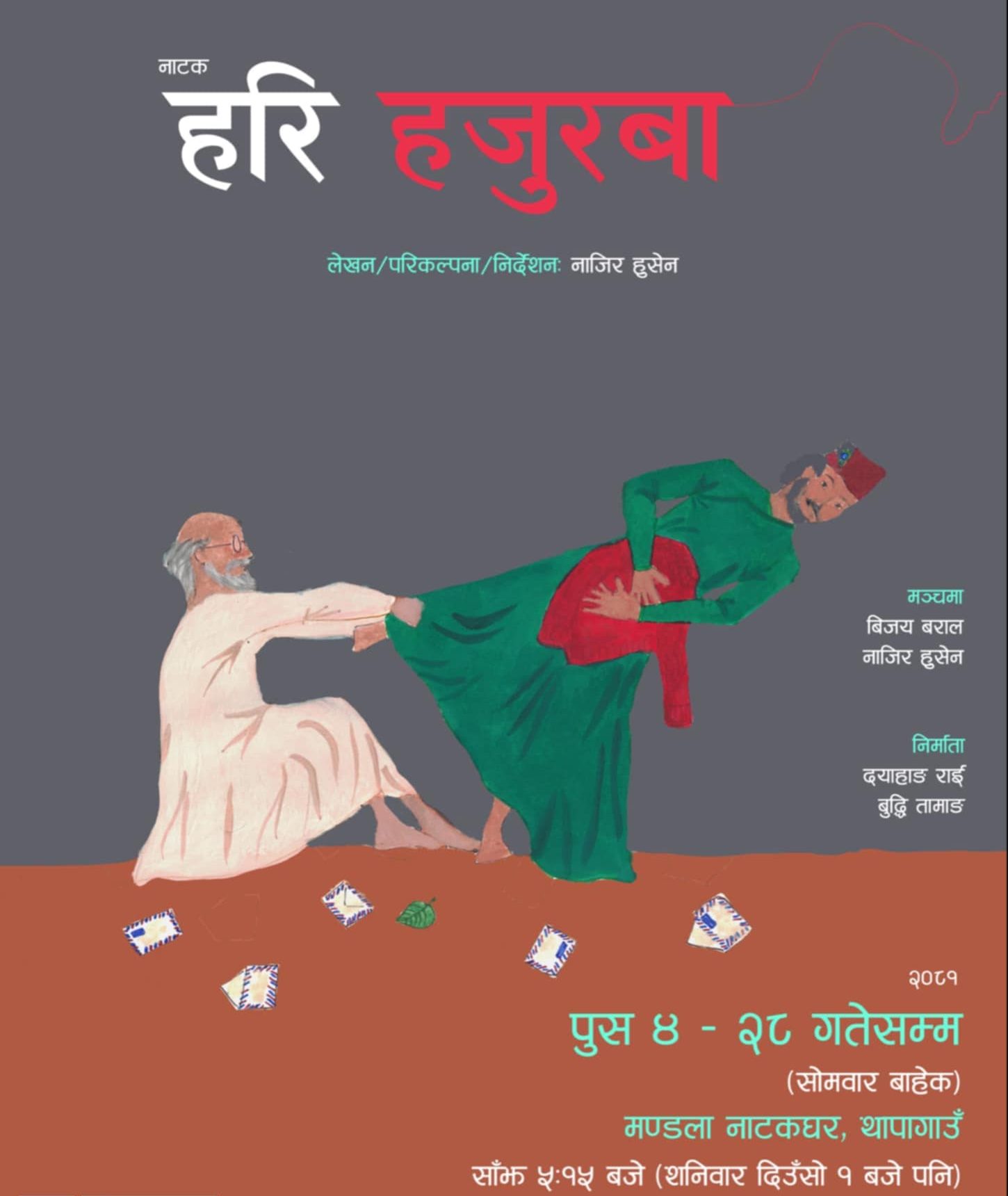 पुस ४ देखि मण्डलामा ‘हरि हजुरबा’ मञ्चन हुने