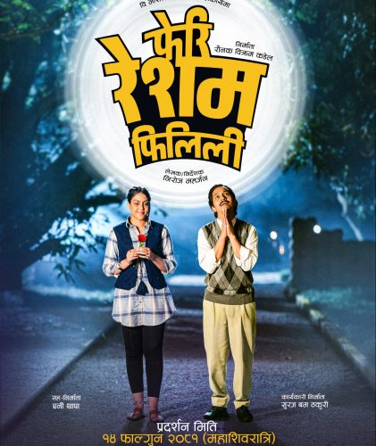 फागुन १४ गते ‘फेरि रेशम फिलिली’ रिलिज हुने