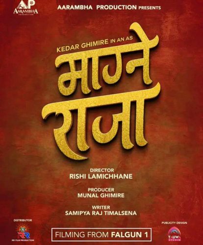 ‘माग्ने राजा’मा केदार उर्फ ‘माग्ने बुढा’ र वर्षा अनुबन्धित