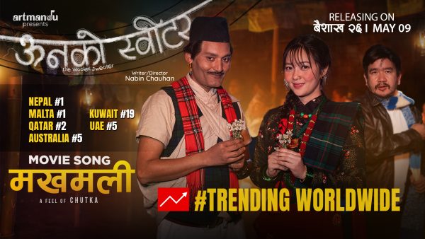 युट्युबमा ‘मखमली’को तहल्का, ट्रेन्डिङको शीर्ष स्थानमा