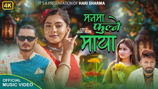 कर्णराज र एलिनाको ‘मनमा फूल्ने माया’ रिलिज