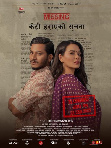 माघ ११ मा ‘मिसिङः केटी हराएको सूचना’ प्रदर्शन हुने