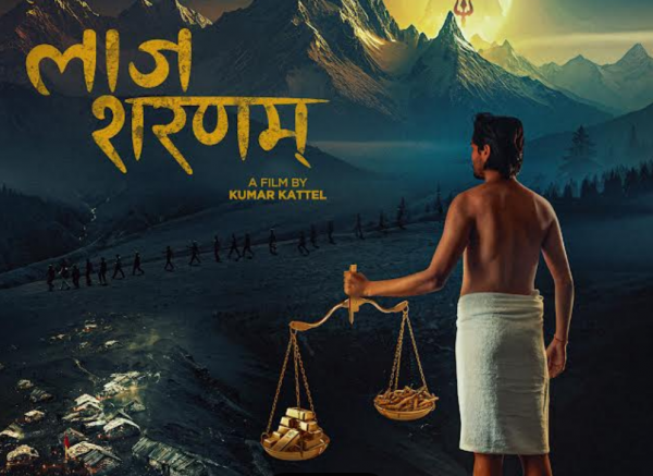 दर्शकमाझ प्रतिक्षित बन्दै ‘लाज शरणम्’