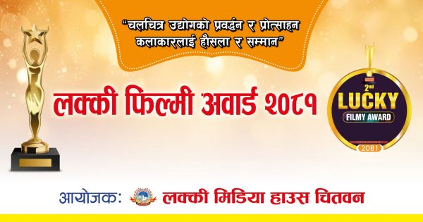 लक्की फिल्मी अवार्ड-२०८१ फागुन २५ गते हुने