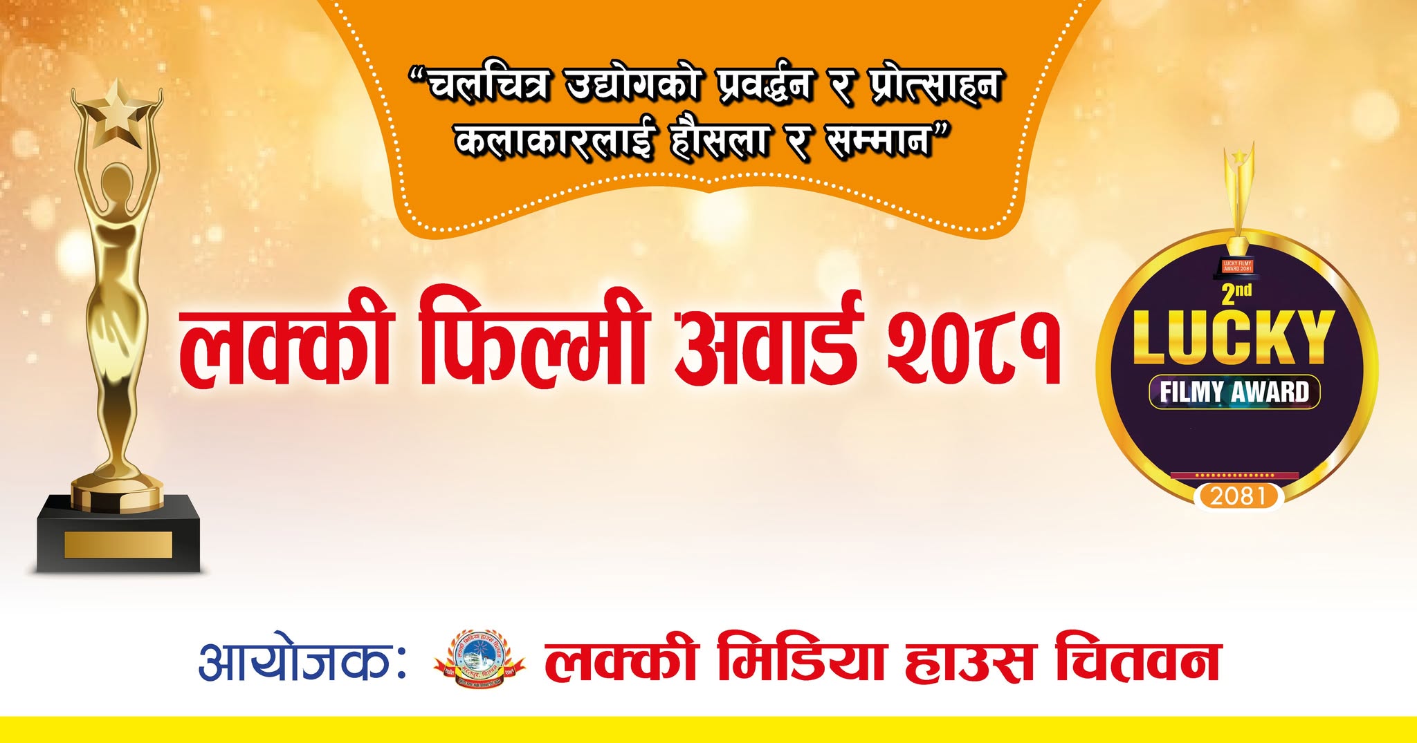 लक्की फिल्मी अवार्ड-२०८१ फागुन २५ गते हुने