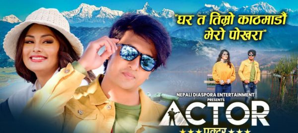 ‘एक्टर’को कमाई २८ हजार, निर्माताको हातमा १० हजार मात्र