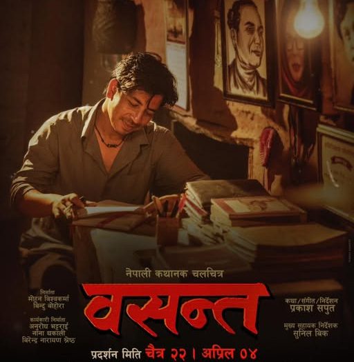 प्रकाश फिचर्ड ‘वसन्त’को पोस्टर रिलिज