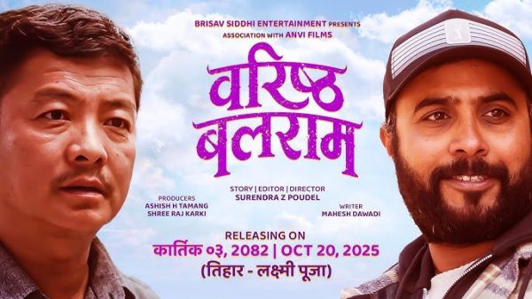 कात्तिक ३ मा ‘वरिष्ठ बलराम’ प्रदर्शन हुने