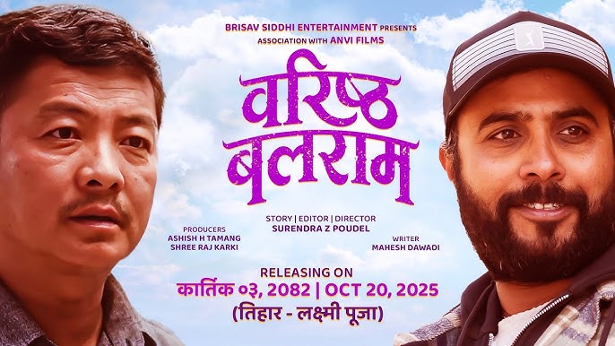 कात्तिक ३ मा ‘वरिष्ठ बलराम’ प्रदर्शन हुने
